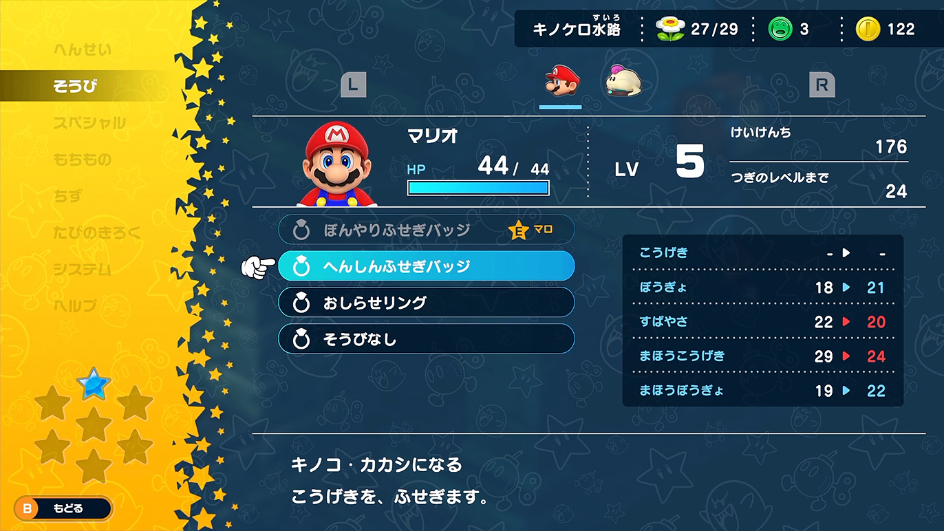 へんしんふせぎバッジはマリオが装備