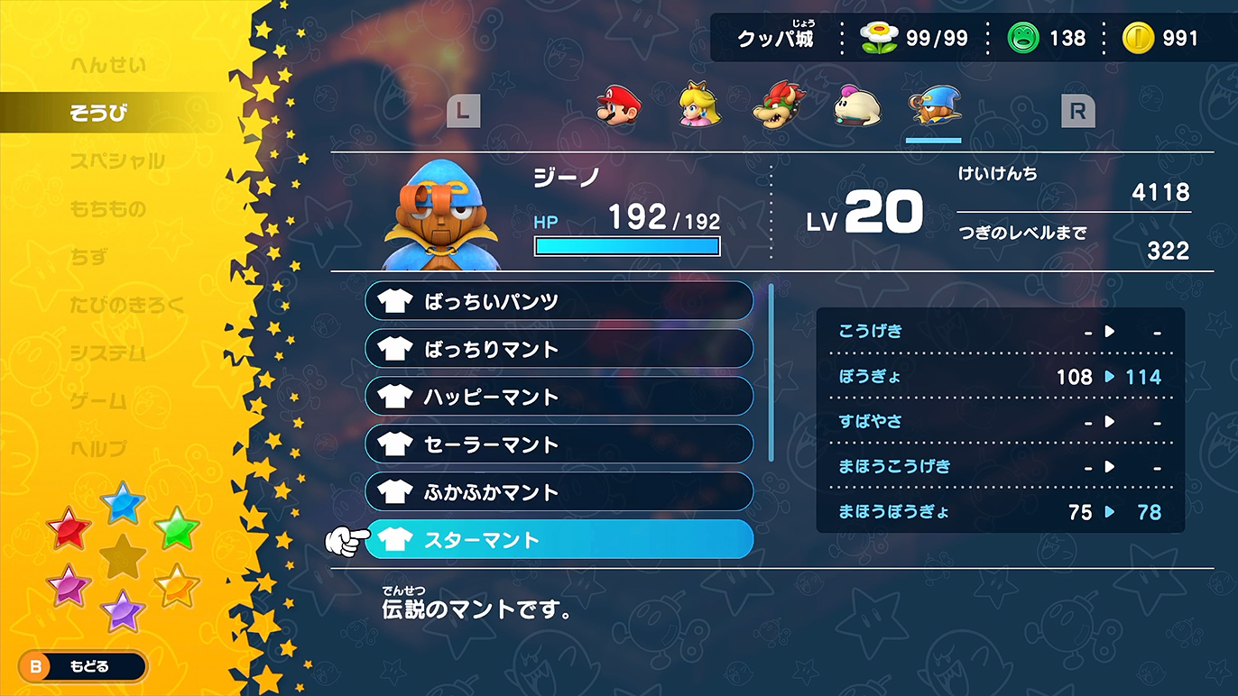 ジーノの最強防具、スターマント